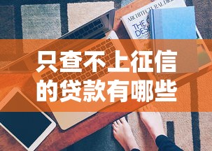 只查不上征信的贷款有哪些？这3类平台审核快还不留记录