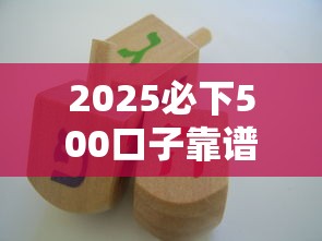 2025必下500口子靠谱吗？手把手教你避开这些坑