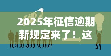 2025年征信逾期新规定来了！这3类人可能无法再贷款