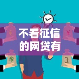 不看征信的网贷有风险？这些坑你可能没发现