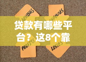 贷款有哪些平台？这8个靠谱渠道帮你解决资金难题