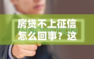房贷不上征信怎么回事？这几种情况必须提前了解
