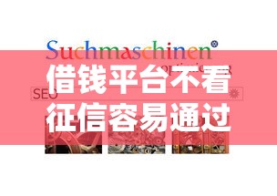 借钱平台不看征信容易通过的20258？终于找到了这几个靠谱推荐！