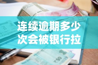 连续逾期多少次会被银行拉黑？这几种情况千万要当心！
