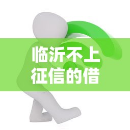 临沂不上征信的借款吗？本地人亲测避坑指南