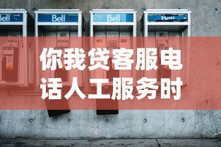 你我贷客服电话人工服务时间到底几点？打不通试试这几个方法