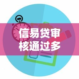 信易贷审核通过多久放款？实测放款全流程解析