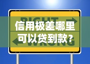 信用极差哪里可以贷到款？手把手教你避坑指南