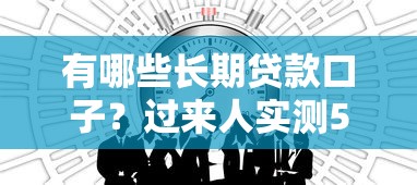 有哪些长期贷款口子？过来人实测5个靠谱渠道