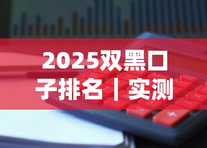 2025双黑口子排名｜实测5家真实下款平台，避坑指南速收！