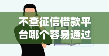 不查征信借款平台哪个容易通过？试试这几个渠道
