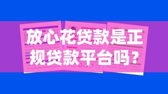 放心花贷款是正规贷款平台吗？实测3大关键点告诉你答案