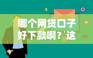 哪个网贷口子好下款啊？这5个平台审核快、额度高
