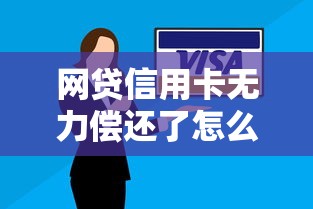 网贷信用卡无力偿还了怎么办？试试这些正确处理方式