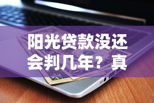 阳光贷款没还会判几年？真实案例解读法律后果