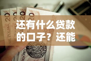 还有什么贷款的口子？还能怎么选？这5个渠道值得试试
