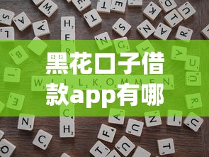 黑花口子借款app有哪些2025？实测推荐3个靠谱渠道