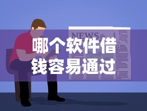 哪个软件借钱容易通过不用银行卡？实测3个零门槛平台