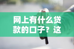 网上有什么贷款的口子？这几个正规平台值得一试