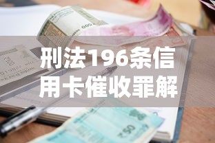 刑法196条信用卡催收罪解读：逾期后如何应对合法催收