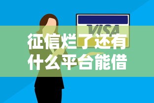 征信烂了还有什么平台能借钱吗？实测3种可行方案