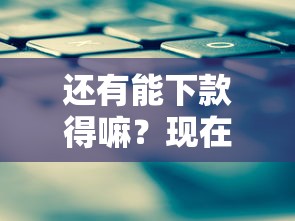 还有能下款得嘛？现在哪些平台审核松容易通过
