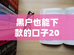 黑户也能下款的口子2025实测：这几个平台真能过？