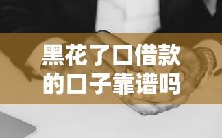 黑花了口借款的口子靠谱吗？这几个平台还能用！