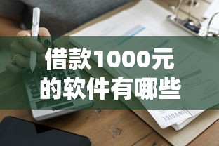 借款1000元的软件有哪些？实测5款快速到账工具