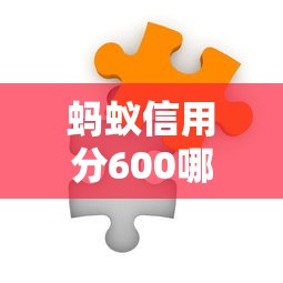蚂蚁信用分600哪些平台适合结婚借款？别发愁！这几个平台或许能帮到你