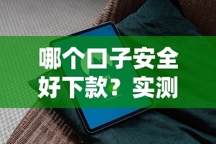 哪个口子安全好下款？实测5个靠谱平台避坑指南