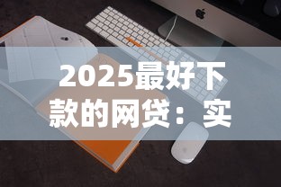 2025最好下款的网贷：实测5家低门槛平台