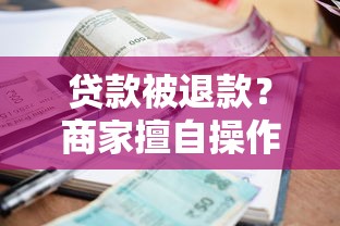 贷款被退款？商家擅自操作如何维权