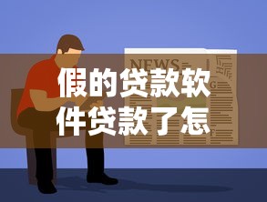 假的贷款软件贷款了怎么办？三步教你避开债务陷阱