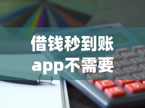 借钱秒到账app不需要审核利息低？这3个方法真实评测