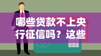 哪些贷款不上央行征信吗？这些渠道你可能不知道
