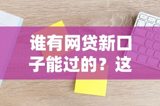 谁有网贷新口子能过的？这5家平台通过率实测有效