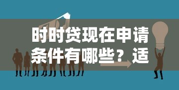 时时贷现在申请条件有哪些？适合哪些人群办理？