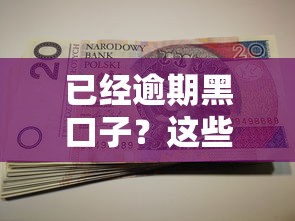 已经逾期黑口子？这些自救方法必须收藏