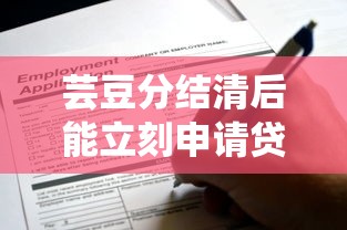 芸豆分结清后能立刻申请贷款吗？注意这3点