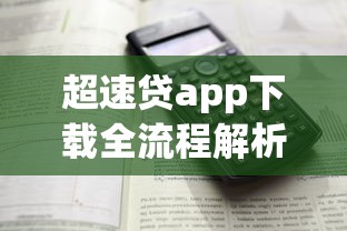 超速贷app下载全流程解析：正规平台如何避坑？