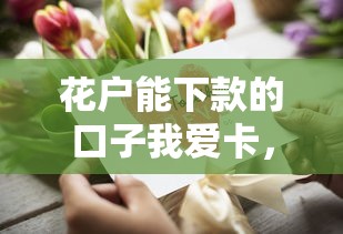 花户能下款的口子我爱卡，这几个渠道审核快、门槛低
