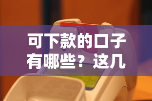 可下款的口子有哪些？这几个靠谱平台别错过