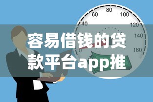 容易借钱的贷款平台app推荐！这5款审核快、额度高，急用钱必看