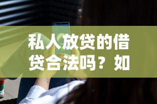 私人放贷的借贷合法吗？如何选择安全可靠的私人借贷渠道
