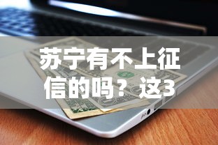 苏宁有不上征信的吗？这3类情况可能不查记录！