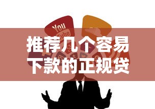 推荐几个容易下款的正规贷款口子