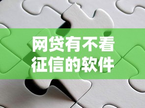 网贷有不看征信的软件吗？这几个平台或许能帮你一把
