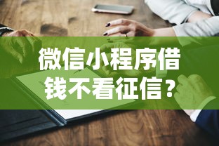 微信小程序借钱不看征信？这5个方法实测有效