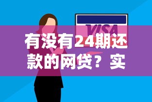有没有24期还款的网贷？实测5家低息平台优缺点